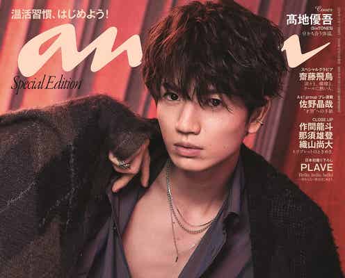 SixTONES高地優吾、ベッドサイド&バスルームで大人の色気解放「anan」初のソロ表紙