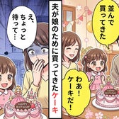 娘のために夫が買ってきた可愛らしい”ケーキ”。だが直後⇒「え、ちょっと待って…」”あること”に気づいてゾッとした話