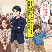 息子が引いたカプセルトイを…「うちの子が欲しがってた!」強奪しようとするママ友!?だが直後⇒一気に気まずくなったワケ