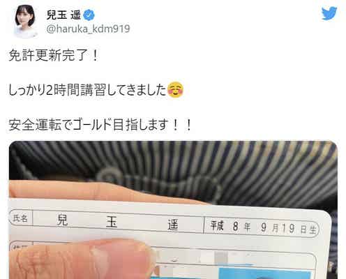 兒玉遥、免許証公開 証明写真が「可愛すぎ」と話題