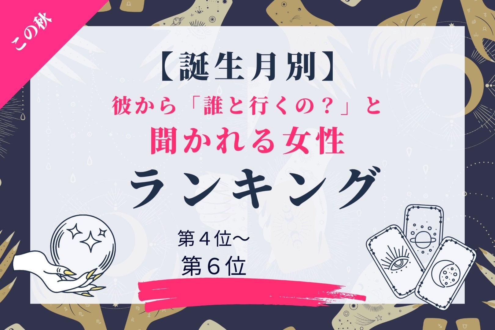 【誕生月別】この秋、彼から「誰と行くの？」と聞かれる回数が増える女性ランキング＜第４位〜第６位＞