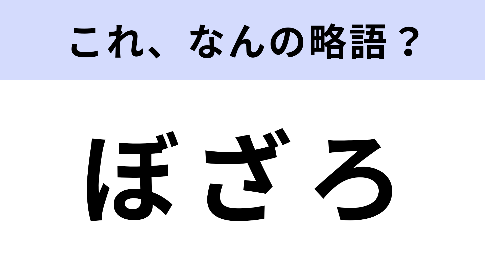 「ぼざろ」はなんの略？ピンク髪の女の子が主人公のアニメ！【略語クイズ】