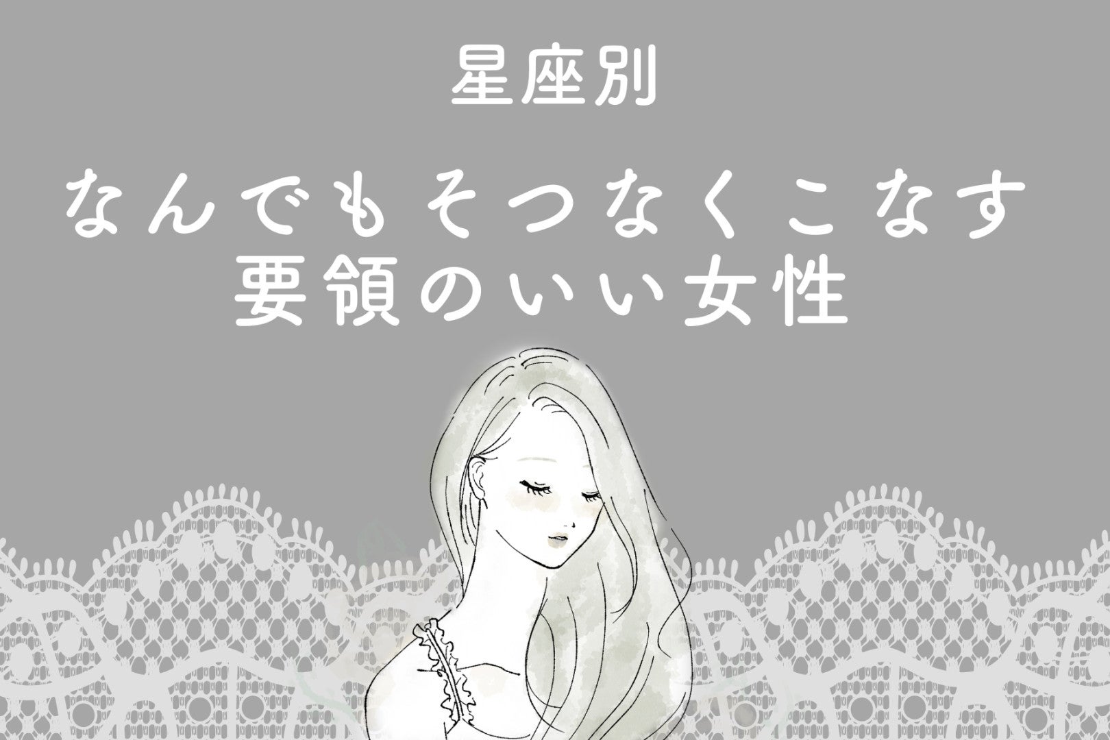 【星座別】"なんでもそつなくこなす"要領のいい女性ランキング＜最下位～第１０位＞