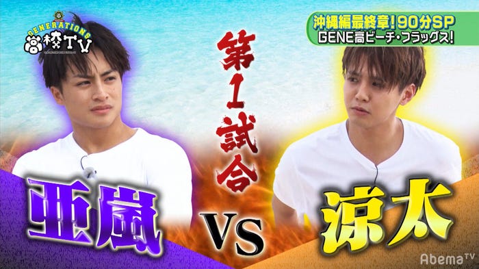 「GENERATIONS高校TV」より(C)AbemaTV