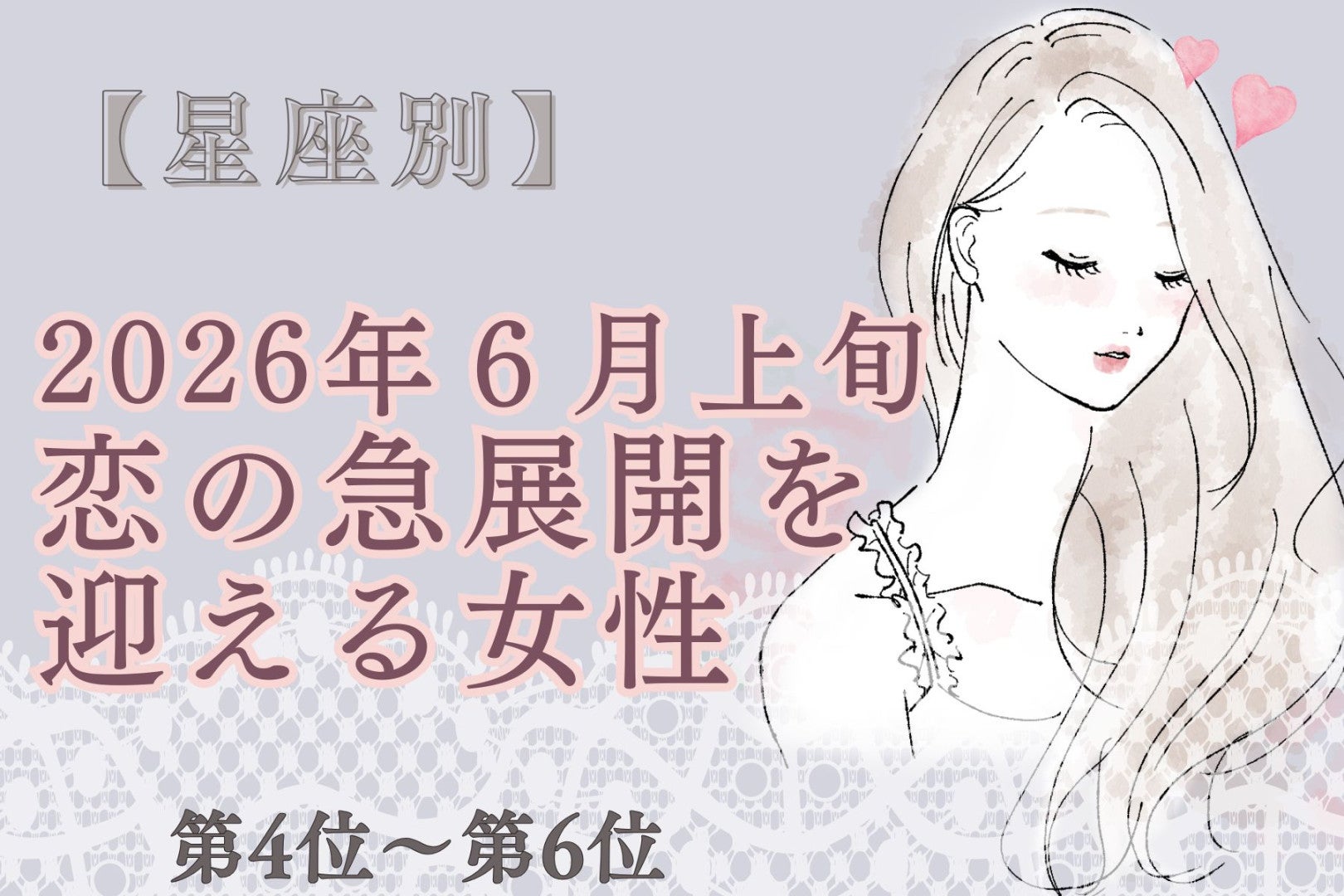 【星座別】2026年６月上旬、恋の急展開を迎える女性ランキング＜第４位〜第６位＞