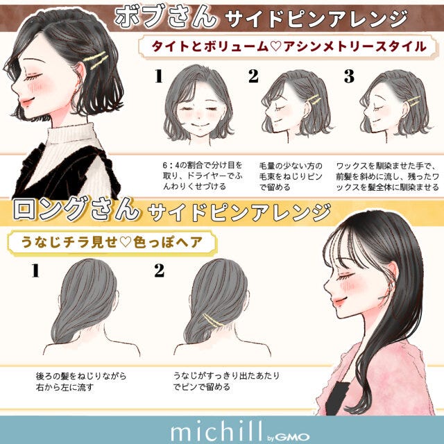 黒髪　ヘアアレンジ　ロング＆ボブ　垢抜け　違い比較　kyoko.　イラスト　サイドピンアレンジ