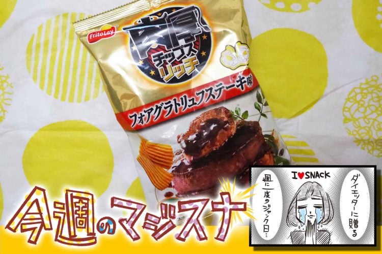 肉厚チップスリッチ フォアグラトリュフステーキ味