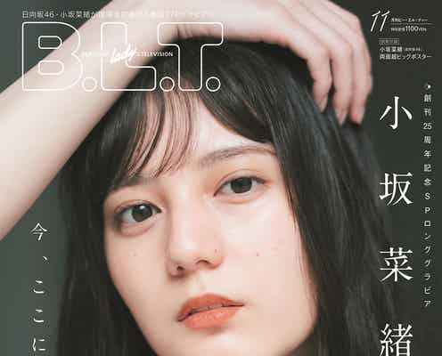 日向坂46小坂菜緒の透明感あふれる白い肌 復帰後初登場「B.L.T.」表紙解禁