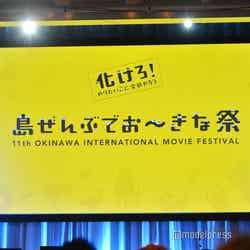 第11回沖縄国際映画祭が開幕 （C）モデルプレス