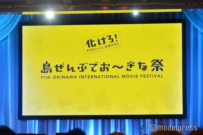 第11回沖縄国際映画祭が開幕 (C)モデルプレス