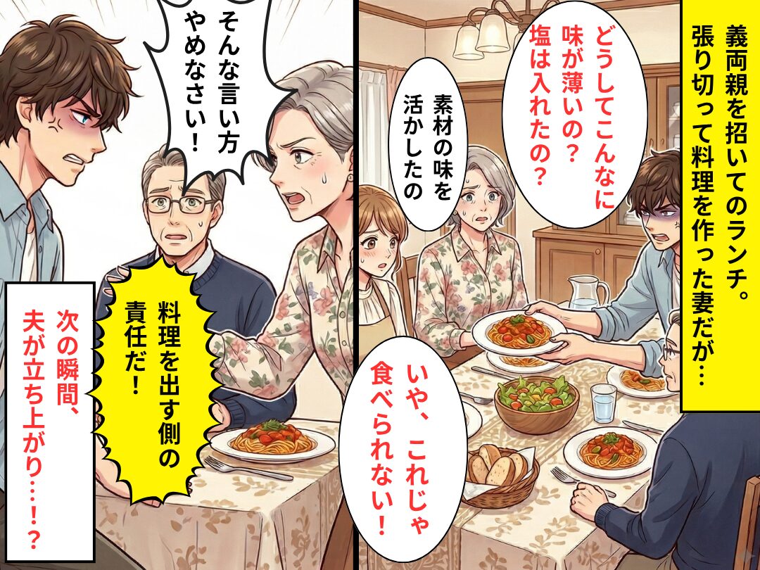 義両親の前で「味薄い！食べられない」夫が“嫁の料理”を酷評。直後【まさかの行動】に…場の空気が凍りつく！？