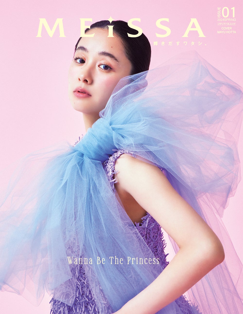 「MEiSSA」（3月28日発売）表紙：堀田真由／提供画像