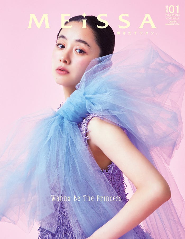 「MEiSSA」(3月28日発売)表紙:堀田真由/提供画像