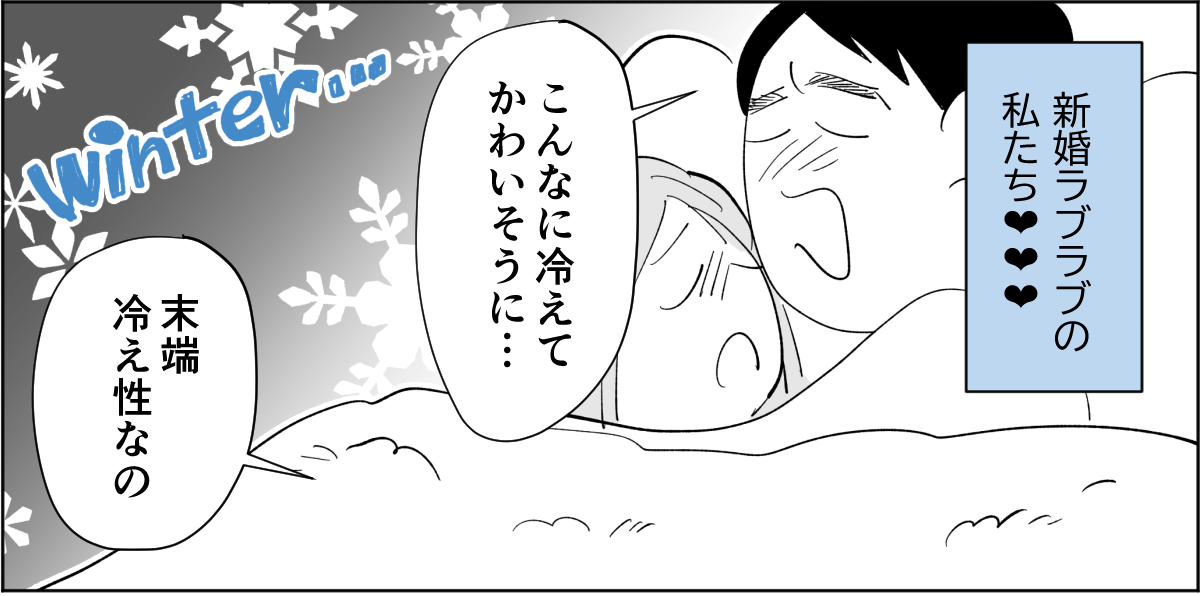【前中後編】【新婚】寝室の温度が1℃下がるごとに愛情も下がっていく。暑がり旦那に冷え性の嫁1-1-1