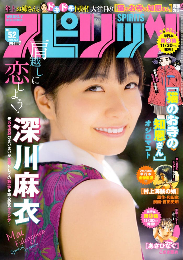 深川麻衣(C)小学館・週刊ビッグコミックスピリッツ