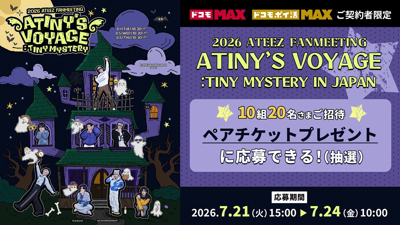 ATEEZ約2年ぶり日本ファンミ、Leminoプレミアムで配信決定【2026 ATEEZ FANMEETING ATINY’SVOYAGE : TINY MYSTERY IN JAPAN】