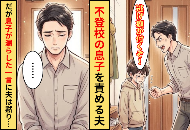 「逃げ癖が付くぞ」不登校の息子を責める夫！？だが〈ボソッ〉息子が漏らした【一言】に夫が黙った話