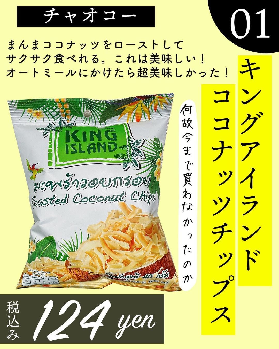 カルディの「キングアイランドココナッツチップス」