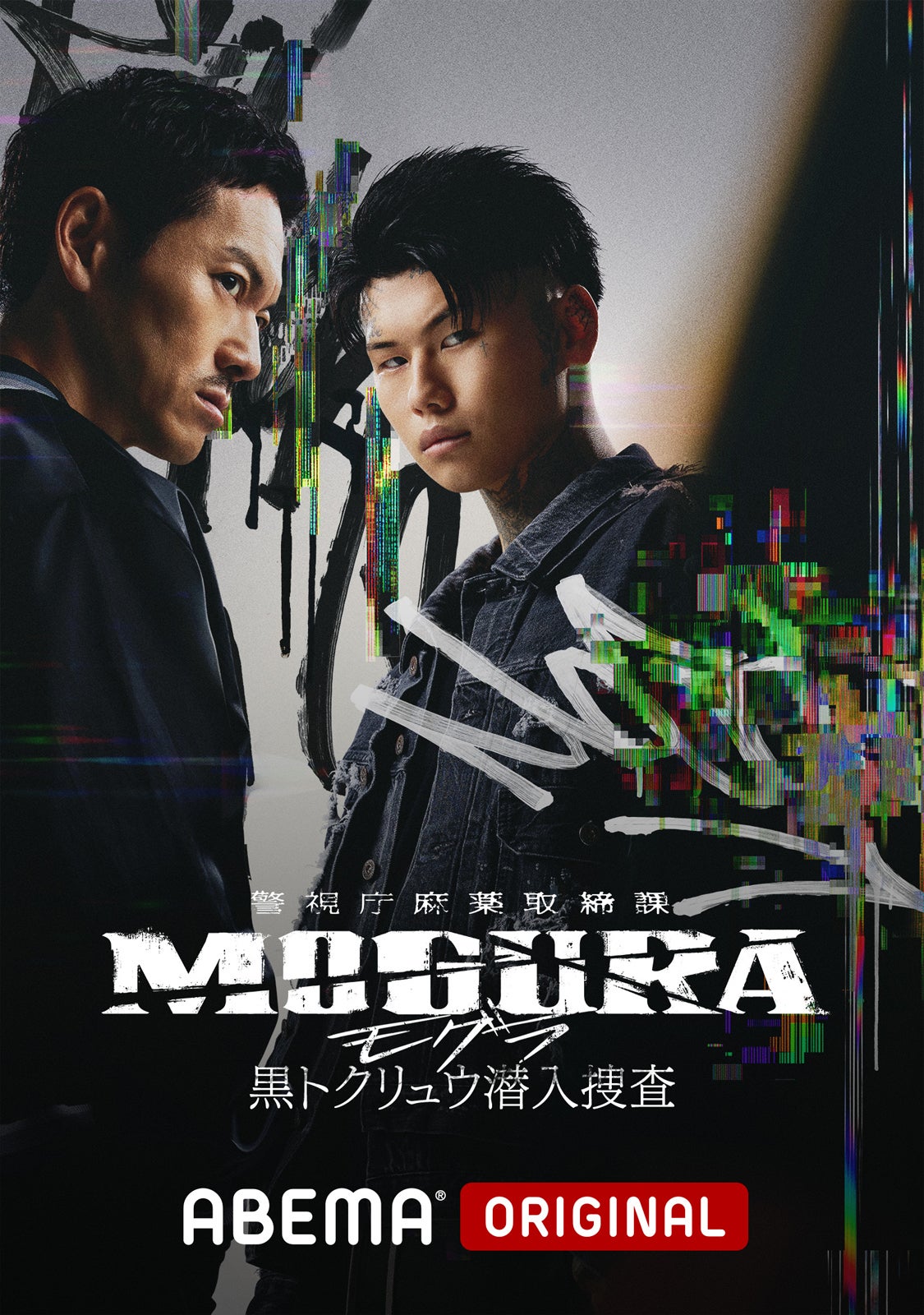 「警視庁麻薬取締課 MOGURA −黒トクリュウ潜入捜査−」（C）AbemaTV,Inc.