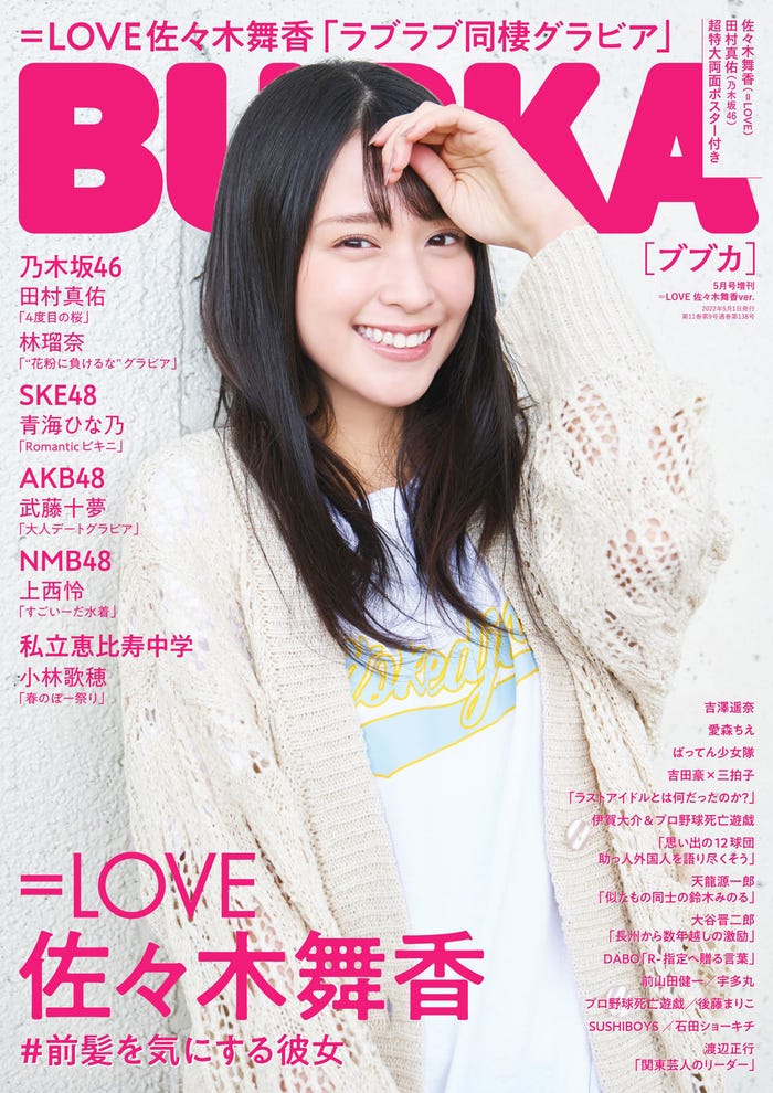 「BUBKA5月号」増刊号表紙:佐々木舞香 (提供写真)
