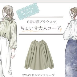 【GU】春ムード満点のブラウスでちょい甘「好印象コーデ」