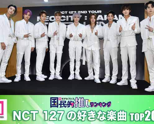 ファンが選ぶNCT 127の好きな楽曲TOP20【モデルプレス国民的推しランキング】