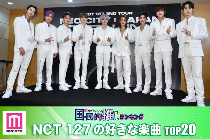 NCT 127の好きな楽曲TOP20（C）モデルプレス