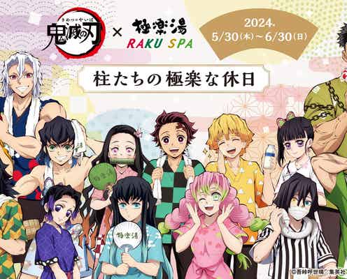鬼滅の刃×極楽湯・RAKU SPAとコラボ 柱イメージの風呂、コラボグッズやメニュー、音声放送も