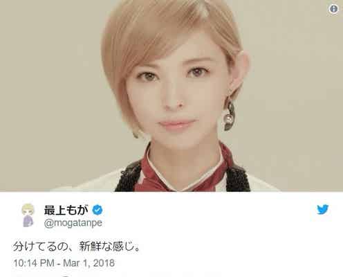 最上もが、前髪分けでイメージがらり「イケメンすぎる」と絶賛の声