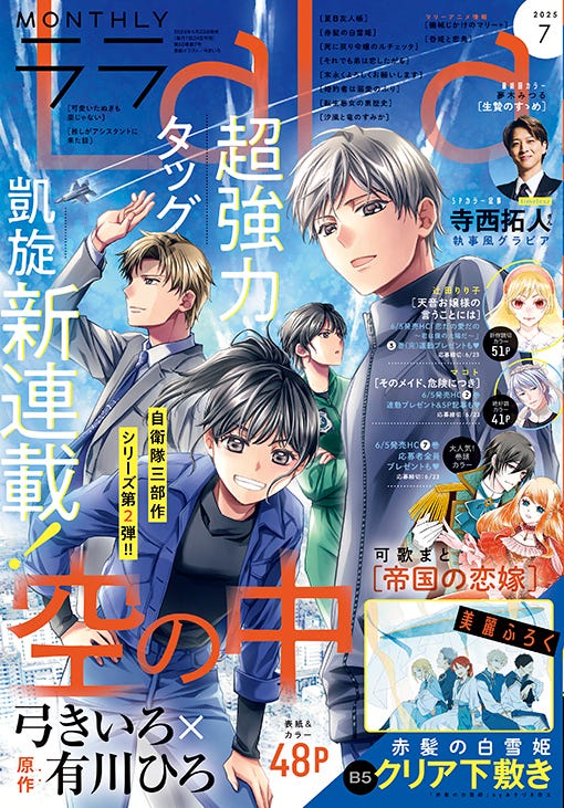 「LaLa」25年7月号表紙(提供写真)