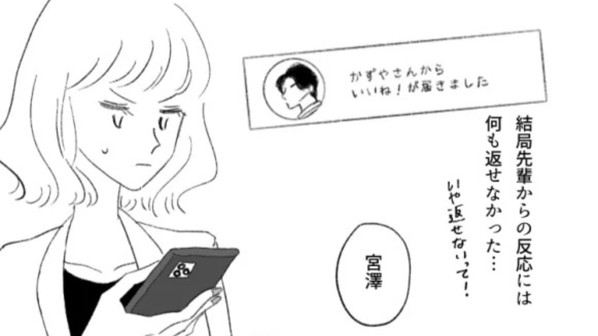 上司に怒られる日々。癒しを求めて【マッチングアプリ】をダウンロード！すると、とんでもない人物とマッチして...！？