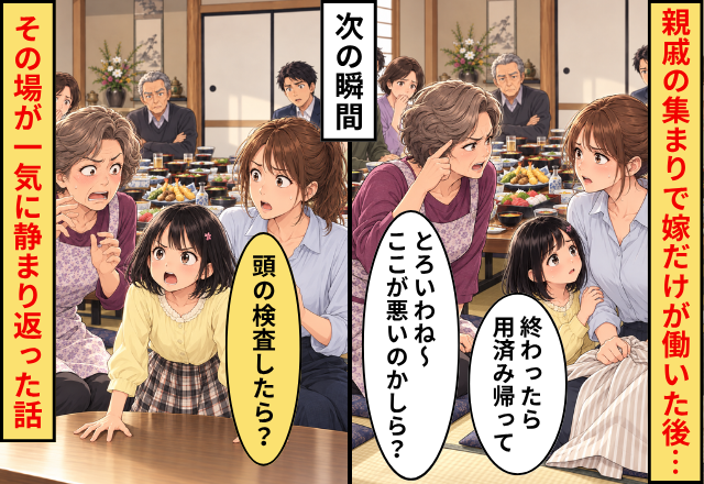 親戚の集まりで“嫁だけ”が働いた後…義母「用済み帰って」次の瞬間⇒娘「頭の検査したら？」その場が一気に静まり返った話