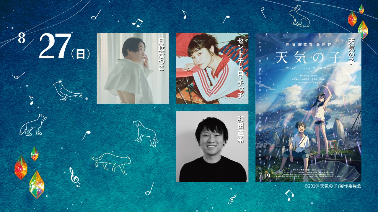 セントチヒロ・チッチ＆クリス・ハートら出演「イーハトーブフェスティバル」プログラム決定