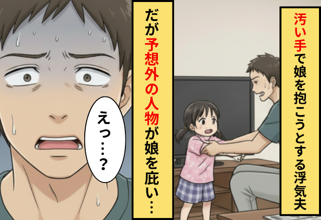 妻の親友と浮気した“汚い手”で娘に近づく夫。だが次の瞬間【ヒョイッ】娘を庇った予期せぬ人物に「え…」