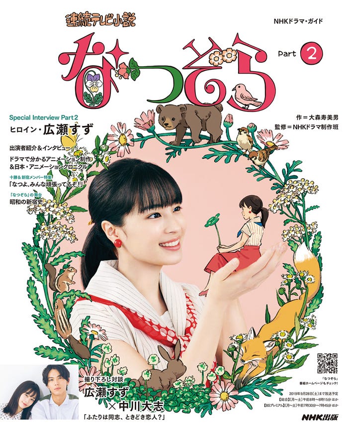 「NHKドラマ・ガイド 連続テレビ小説 なつぞら Part2」(C)NHK