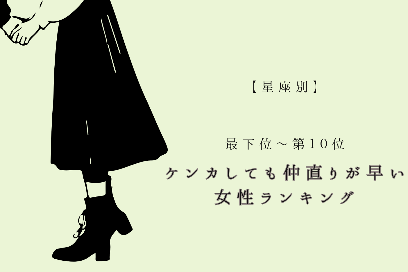 【星座別】ケンカしても仲直りが早い女性ランキング＜最下位～第１０位＞