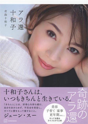 "美のカリスマ"君島十和子、「還暦とは思えない」にとどまらぬ魅力の正体