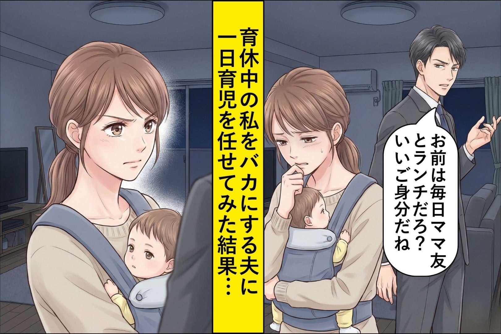 育休中の私に「お前は毎日ママ友とランチだろ？いいご身分だね」と言う夫に一日育児を任せた結果...