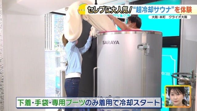 【大阪初の完全個室も】-196℃で“ととのう”!?