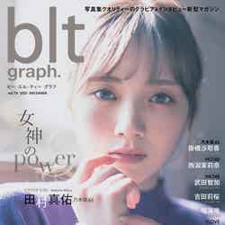 「blt graph. vol.74」（12月15日発売、東京ニュース通信社刊）表紙：田村真佑（提供写真）