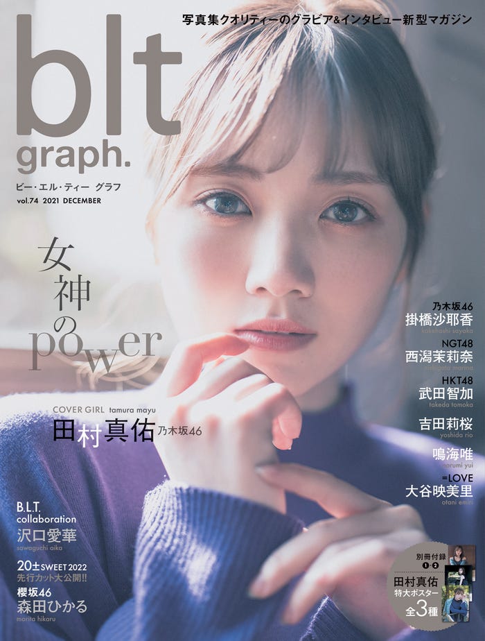 「blt graph. vol.74」(12月15日発売、東京ニュース通信社刊)表紙:田村真佑(提供写真)