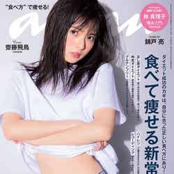 雑誌『anan』2088号（マガジンハウス、1月31日発売）表紙：齋藤飛鳥（画像提供：マガジンハウス）