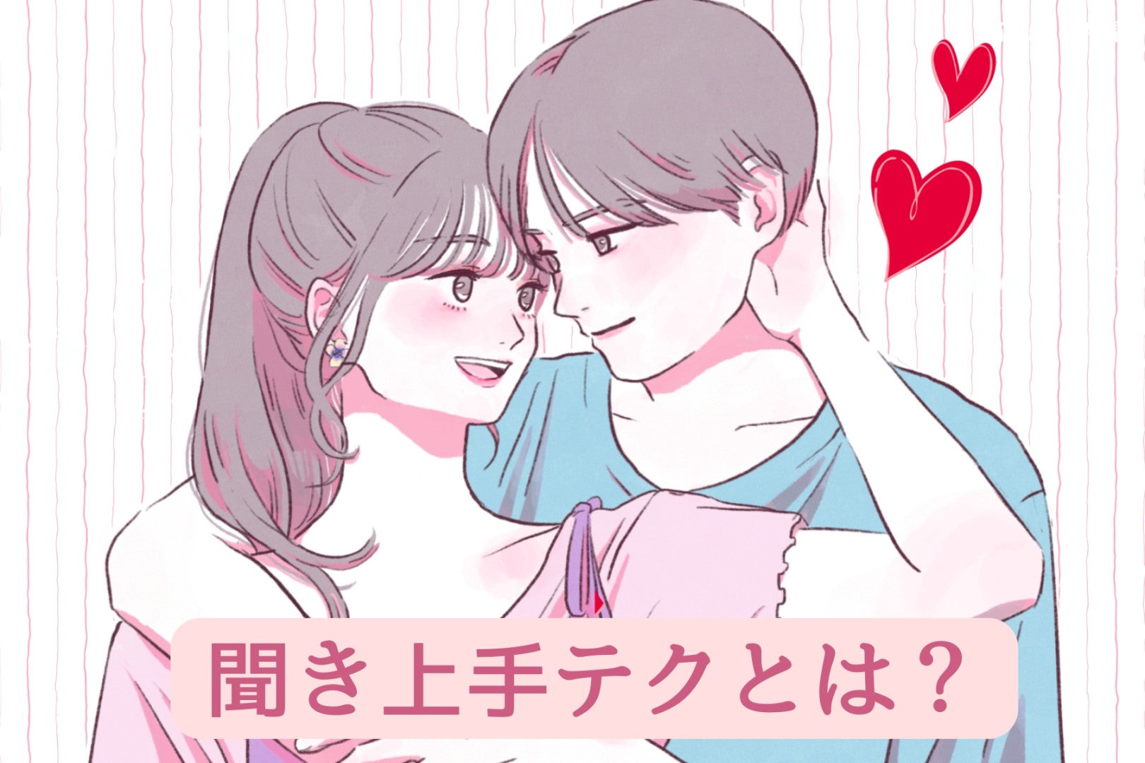 「この子には話しやすいな...」男性が”仲良くなりたい”と思う【聞き上手テク】3選