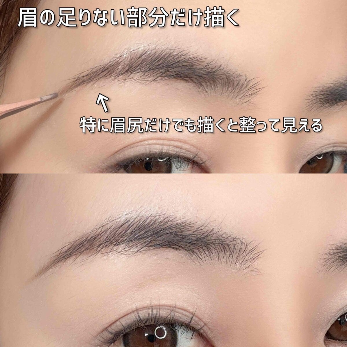 眉の足りない部分だけ描く