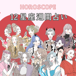 【今週の星座占い】ちょっぴり要注意な「10位~12位」(10/26~11/1)