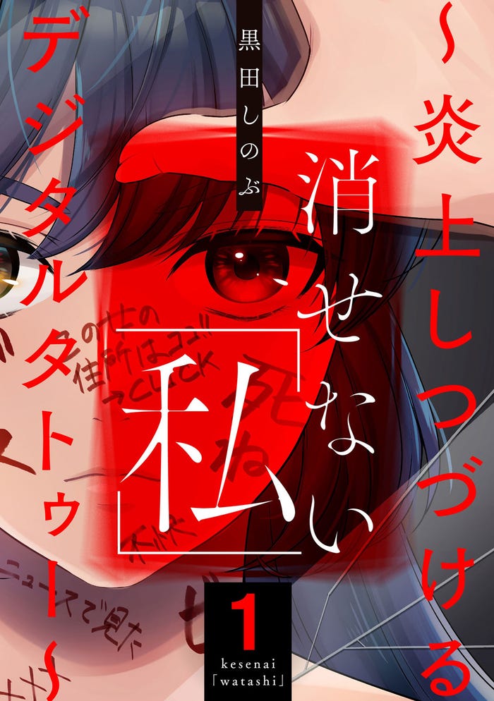 黒田しのぶ「消せない『私』~炎上しつづけるデジタルタトゥー」(ぶんか社)原作書影(提供写真)