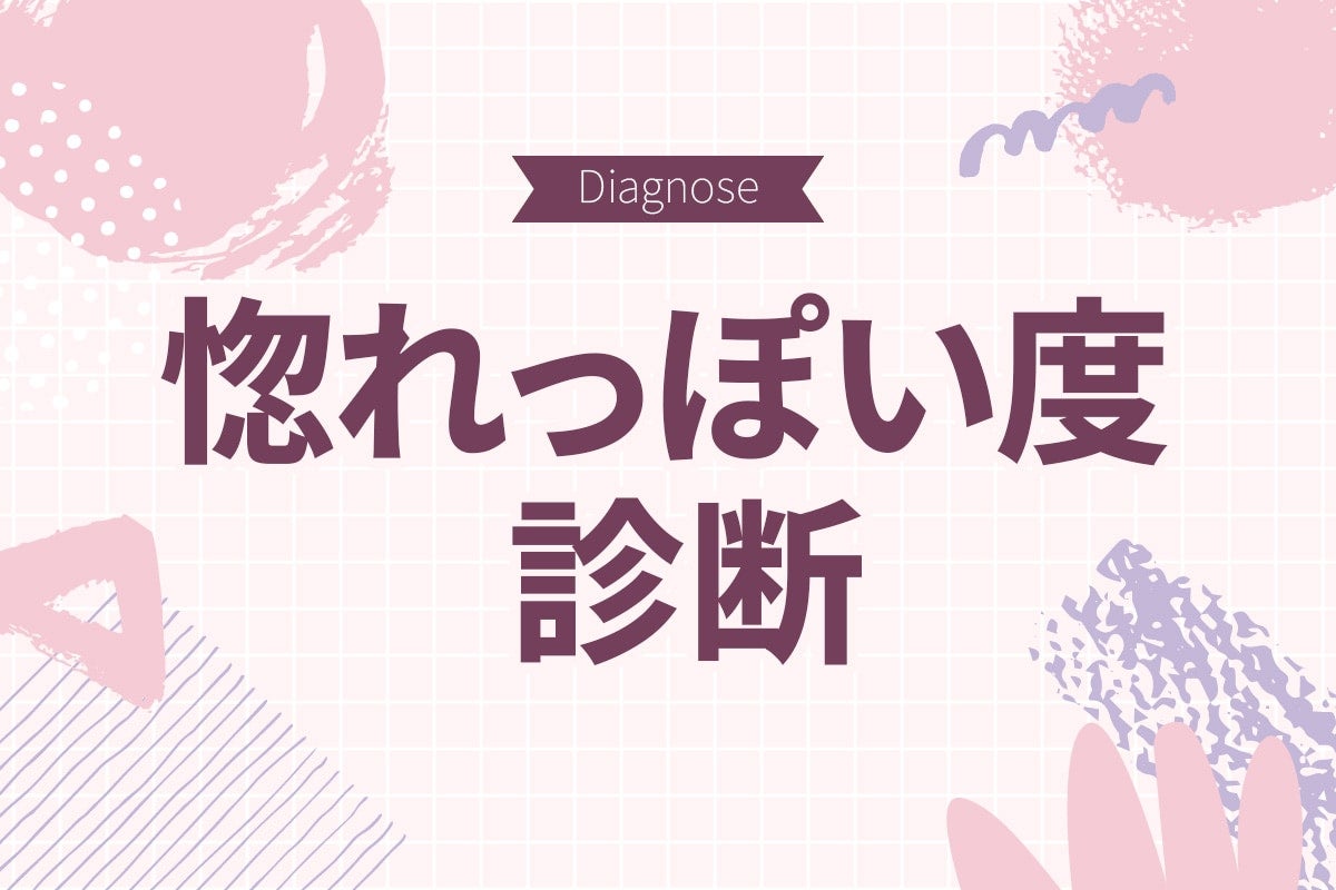 あなたはすぐ好きになっちゃうタイプ？ 相手のどこにメロつきやすいのかをチェック！【惚れっぽい度診断】
