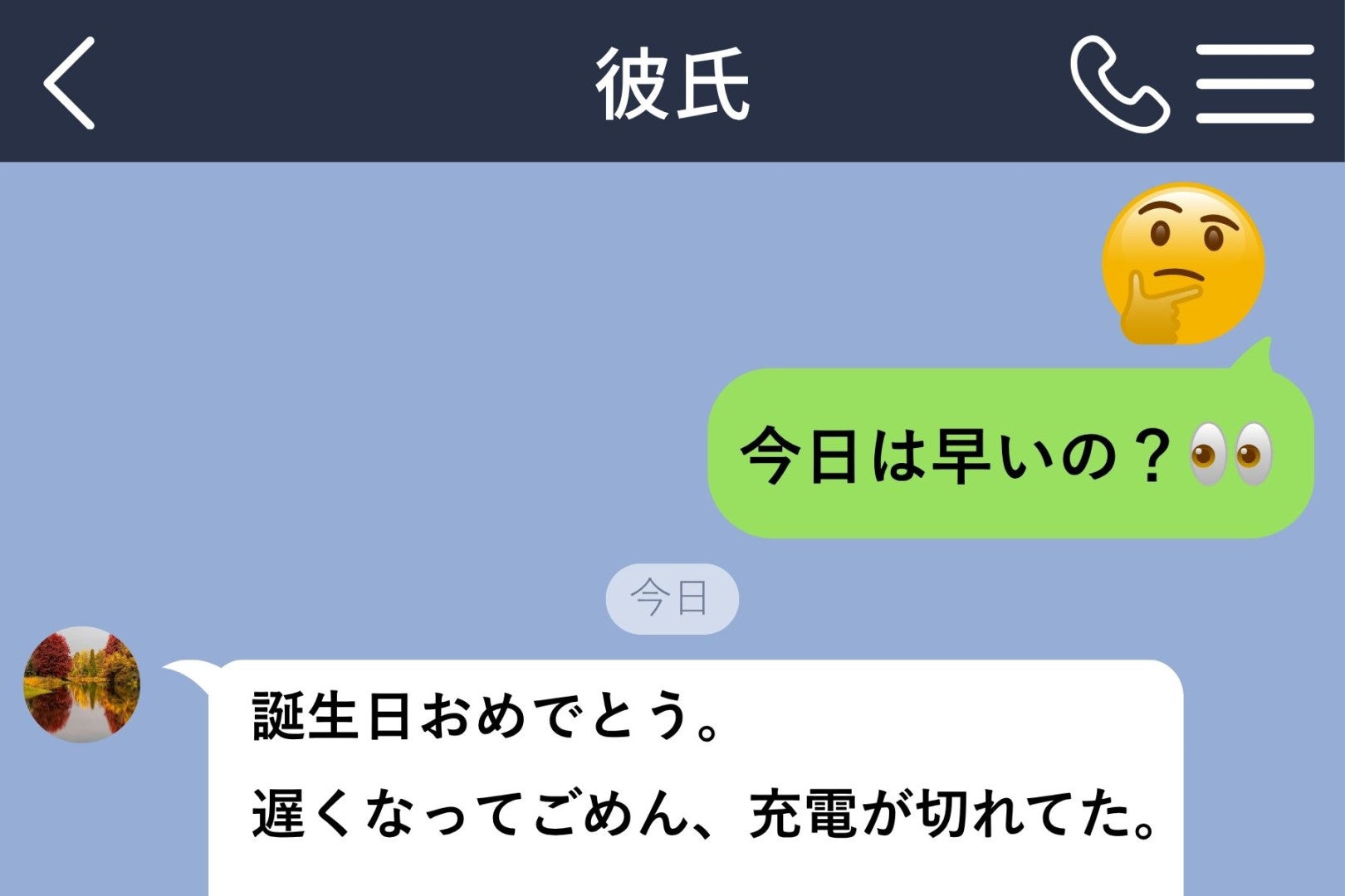 日付が変わって１５分後に届いていた彼の長文→忘れられたと思った私が読み返した、半休の理由