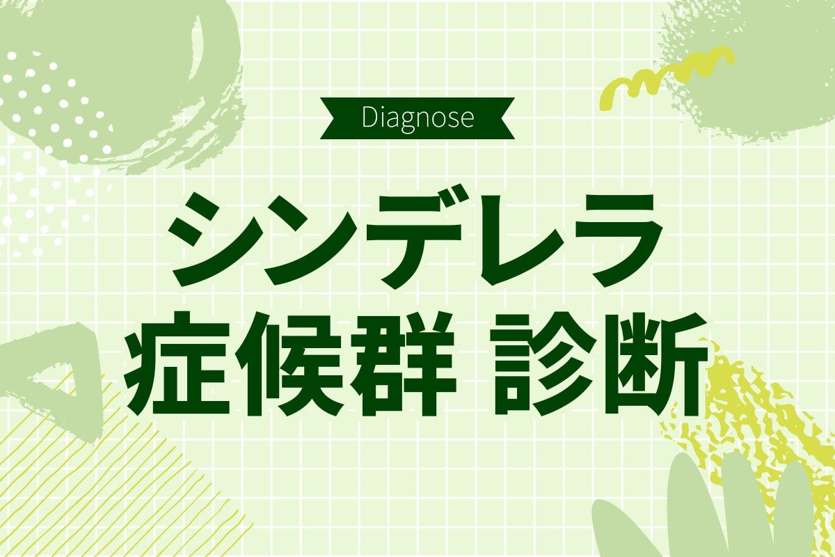 白馬の王子様を信じてない？ シンデレラ症候群度診断【10の質問で分かる】
