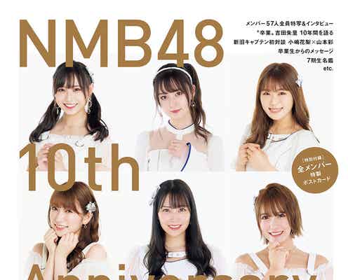 NMB4810周年記念本、表裏表紙に全57人が集結